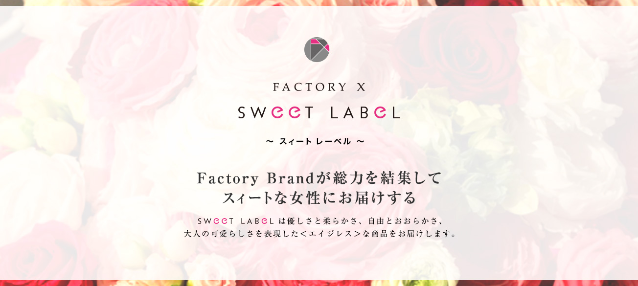 SWEET LABEL スィート レーベル Factory Brandが総力を結集してスィートな女性にお届けする